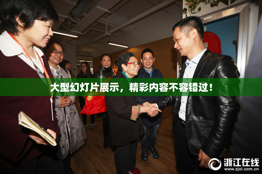 大型幻灯片展示，精彩内容不容错过！