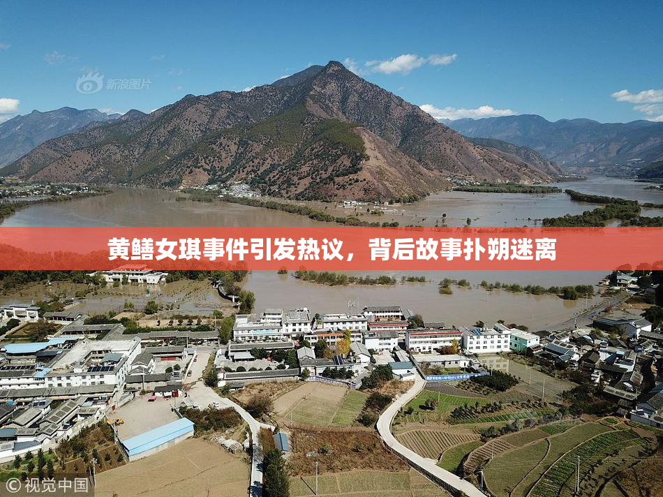 黄鳝女琪事件引发热议，背后故事扑朔迷离