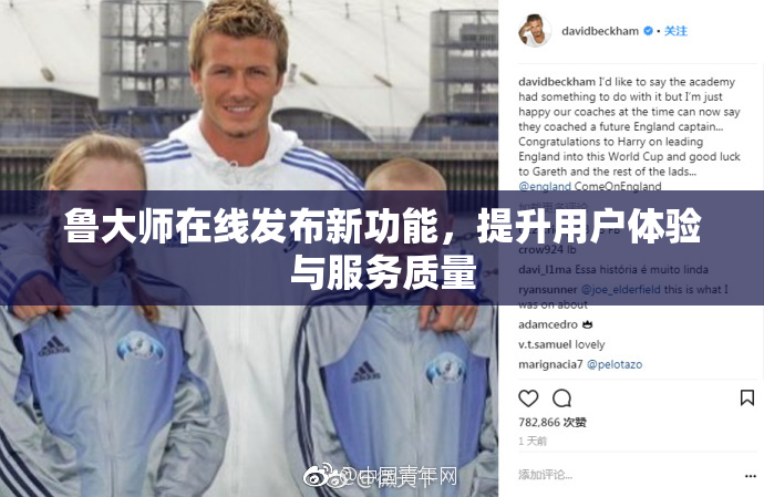 鲁大师在线发布新功能，提升用户体验与服务质量