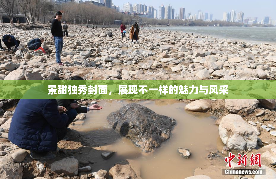 景甜独秀封面，展现不一样的魅力与风采