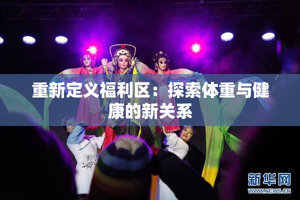 重新定义福利区：探索体重与健康的新关系