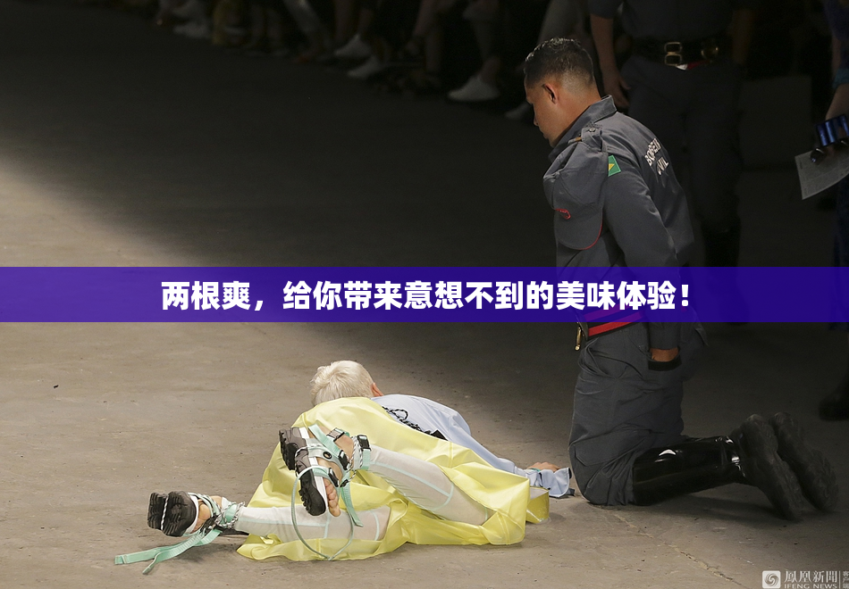 两根爽，给你带来意想不到的美味体验！