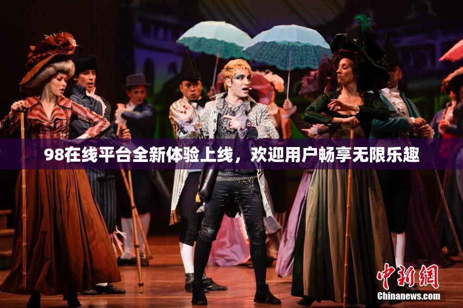 98在线平台全新体验上线，欢迎用户畅享无限乐趣