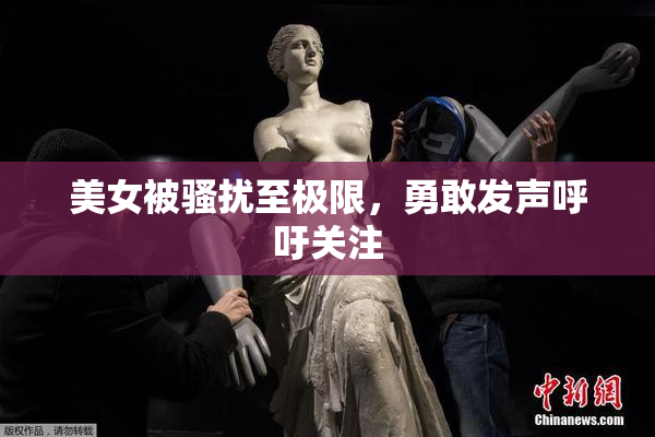 美女被骚扰至极限，勇敢发声呼吁关注