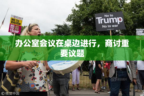 办公室会议在桌边进行，商讨重要议题