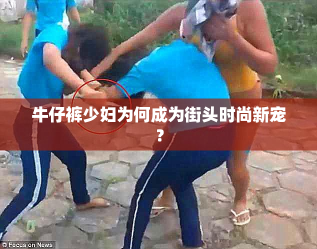 牛仔裤少妇为何成为街头时尚新宠？