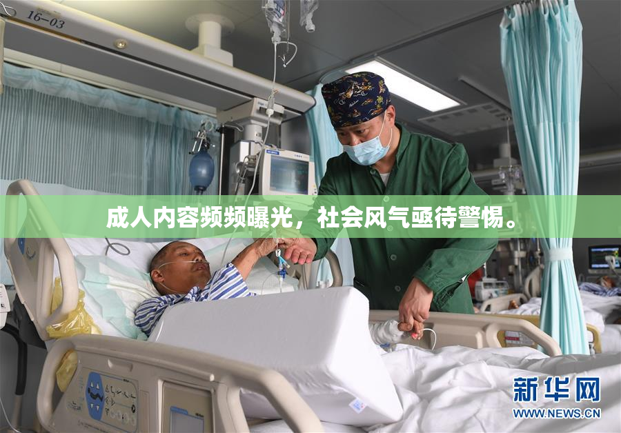 成人内容频频曝光，社会风气亟待警惕。
