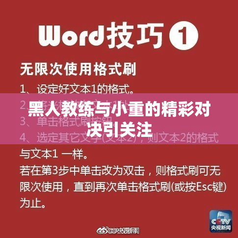 黑人教练与小重的精彩对决引关注