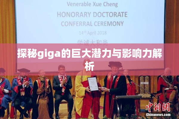 探秘giga的巨大潜力与影响力解析