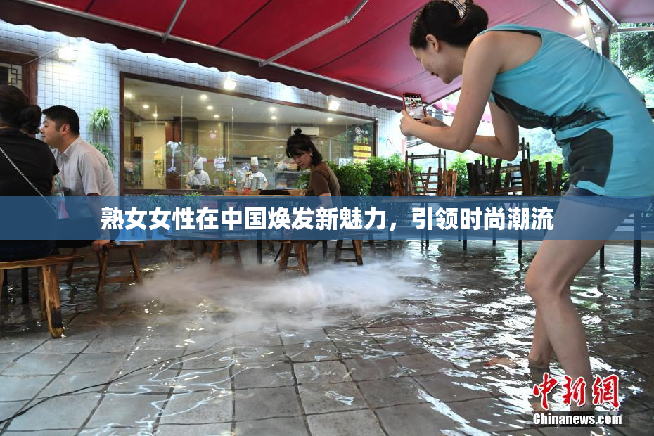 熟女女性在中国焕发新魅力，引领时尚潮流