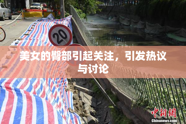 美女的臀部引起关注，引发热议与讨论