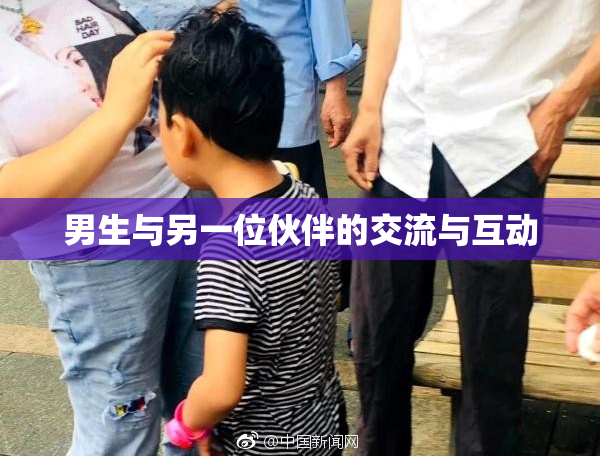 男生与另一位伙伴的交流与互动
