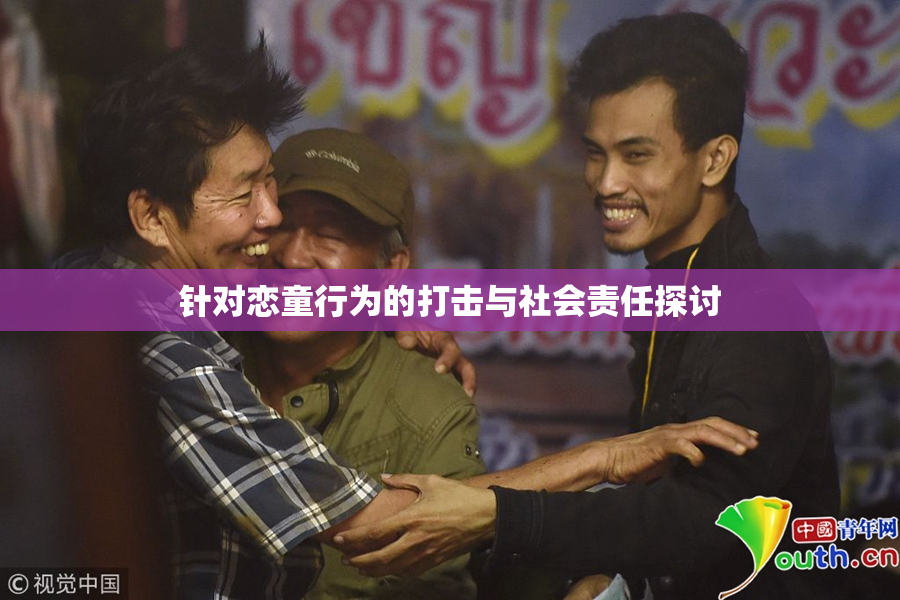 针对恋童行为的打击与社会责任探讨