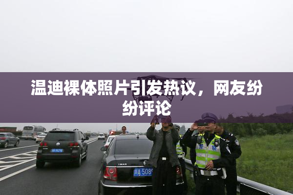 温迪裸体照片引发热议，网友纷纷评论