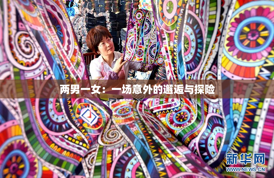 两男一女：一场意外的邂逅与探险