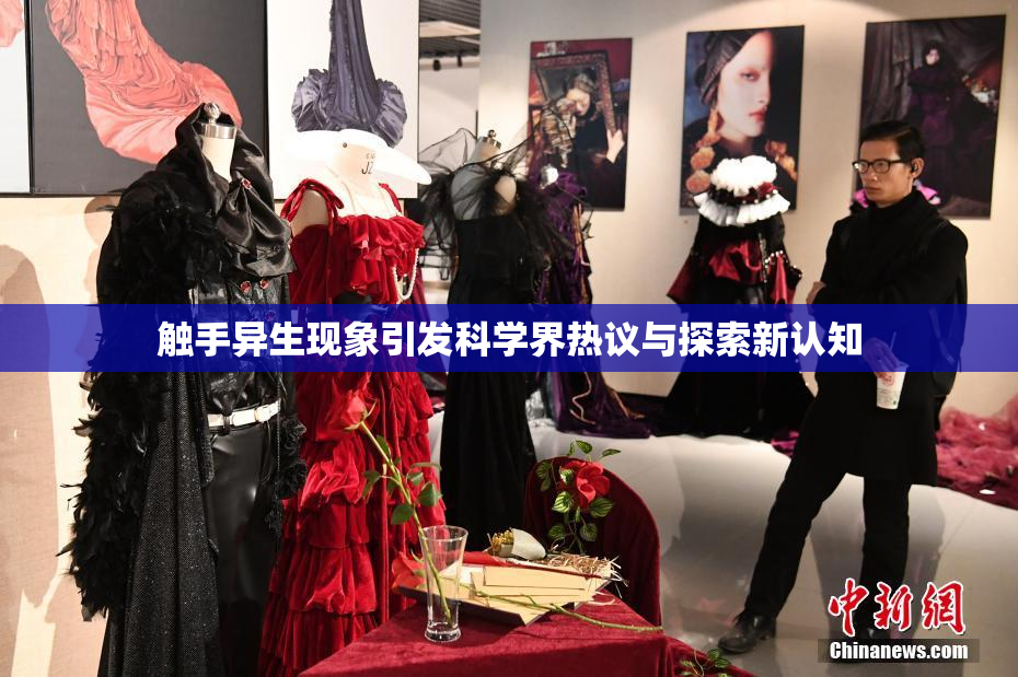 触手异生现象引发科学界热议与探索新认知