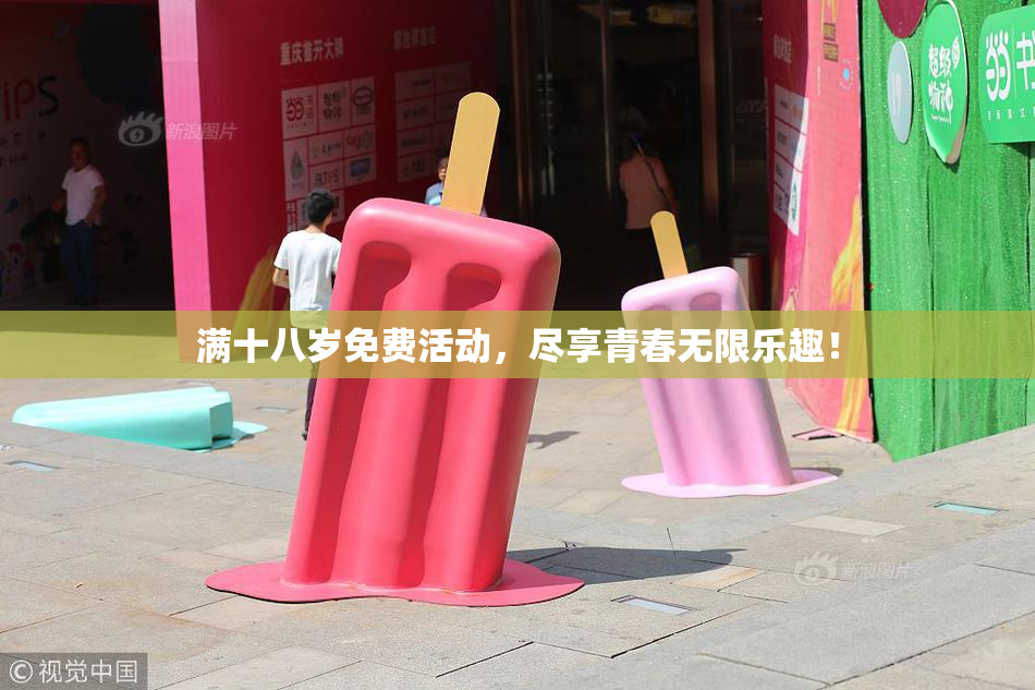 满十八岁免费活动，尽享青春无限乐趣！