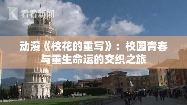 动漫《校花的重写》：校园青春与重生命运的交织之旅