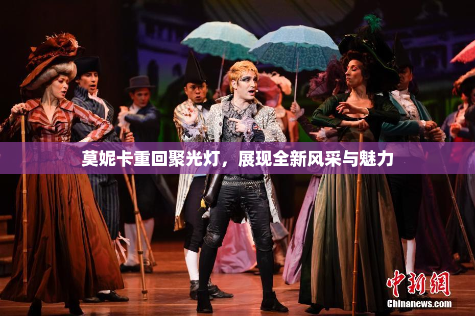 莫妮卡重回聚光灯，展现全新风采与魅力