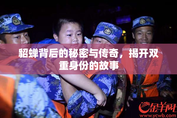 貂蝉背后的秘密与传奇，揭开双重身份的故事