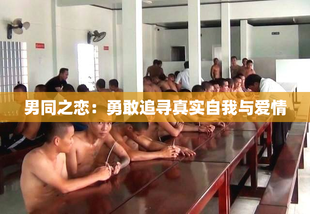 男同之恋：勇敢追寻真实自我与爱情