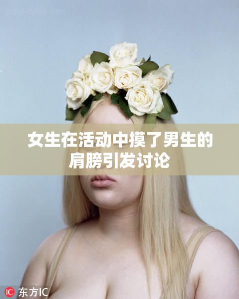 女生在活动中摸了男生的肩膀引发讨论