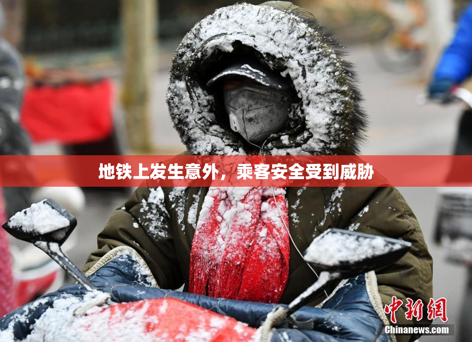 地铁上发生意外，乘客安全受到威胁