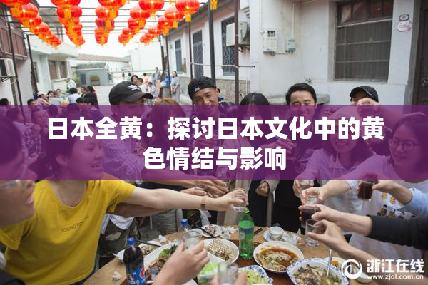 日本全黄：探讨日本文化中的黄色情结与影响