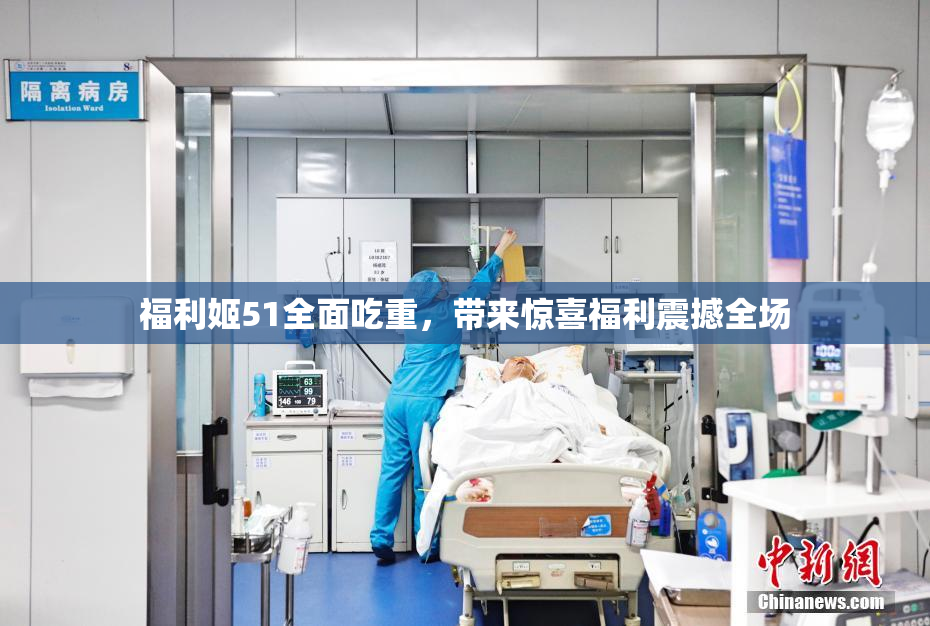 福利姬51全面吃重，带来惊喜福利震撼全场