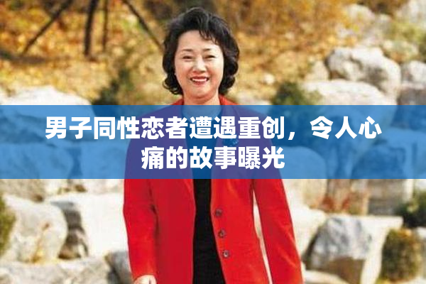 男子同性恋者遭遇重创，令人心痛的故事曝光