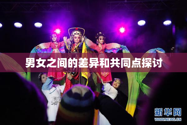 男女之间的差异和共同点探讨