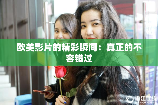 欧美影片的精彩瞬间：真正的不容错过