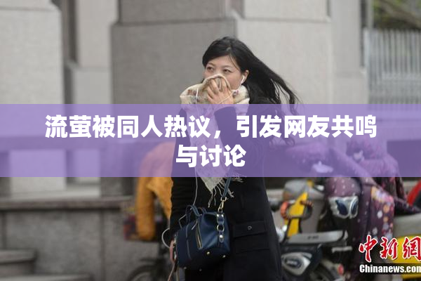 流萤被同人热议，引发网友共鸣与讨论