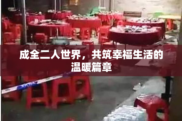 成全二人世界，共筑幸福生活的温暖篇章