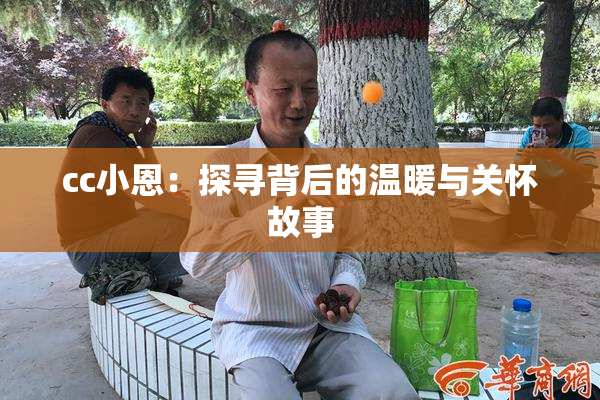 cc小恩：探寻背后的温暖与关怀故事