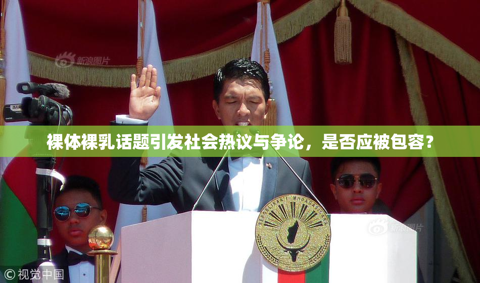 裸体裸乳话题引发社会热议与争论，是否应被包容？