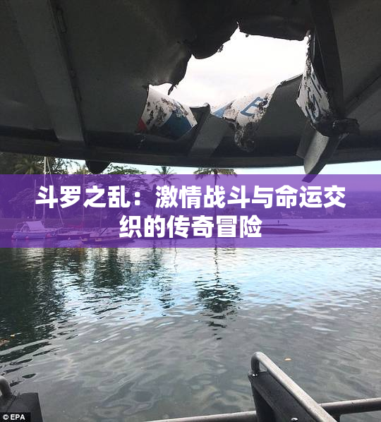 斗罗之乱：激情战斗与命运交织的传奇冒险