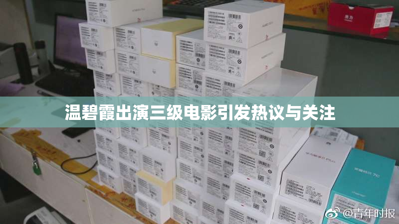 温碧霞出演三级电影引发热议与关注