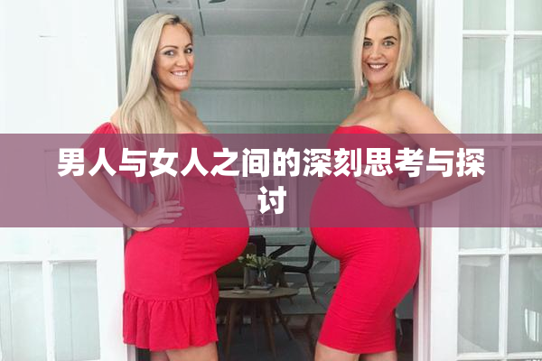 男人与女人之间的深刻思考与探讨