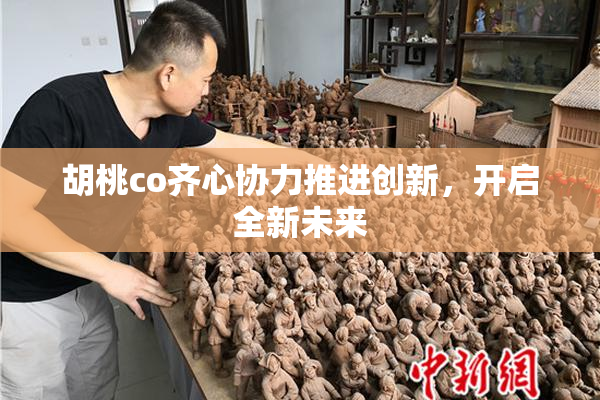 胡桃co齐心协力推进创新，开启全新未来