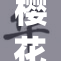 樱花在线带你领略春日花海的魅力与浪漫