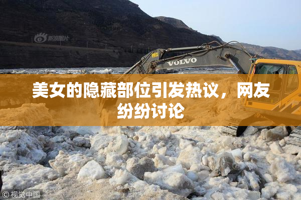 美女的隐藏部位引发热议，网友纷纷讨论