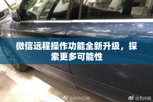 微信远程操作功能全新升级，探索更多可能性