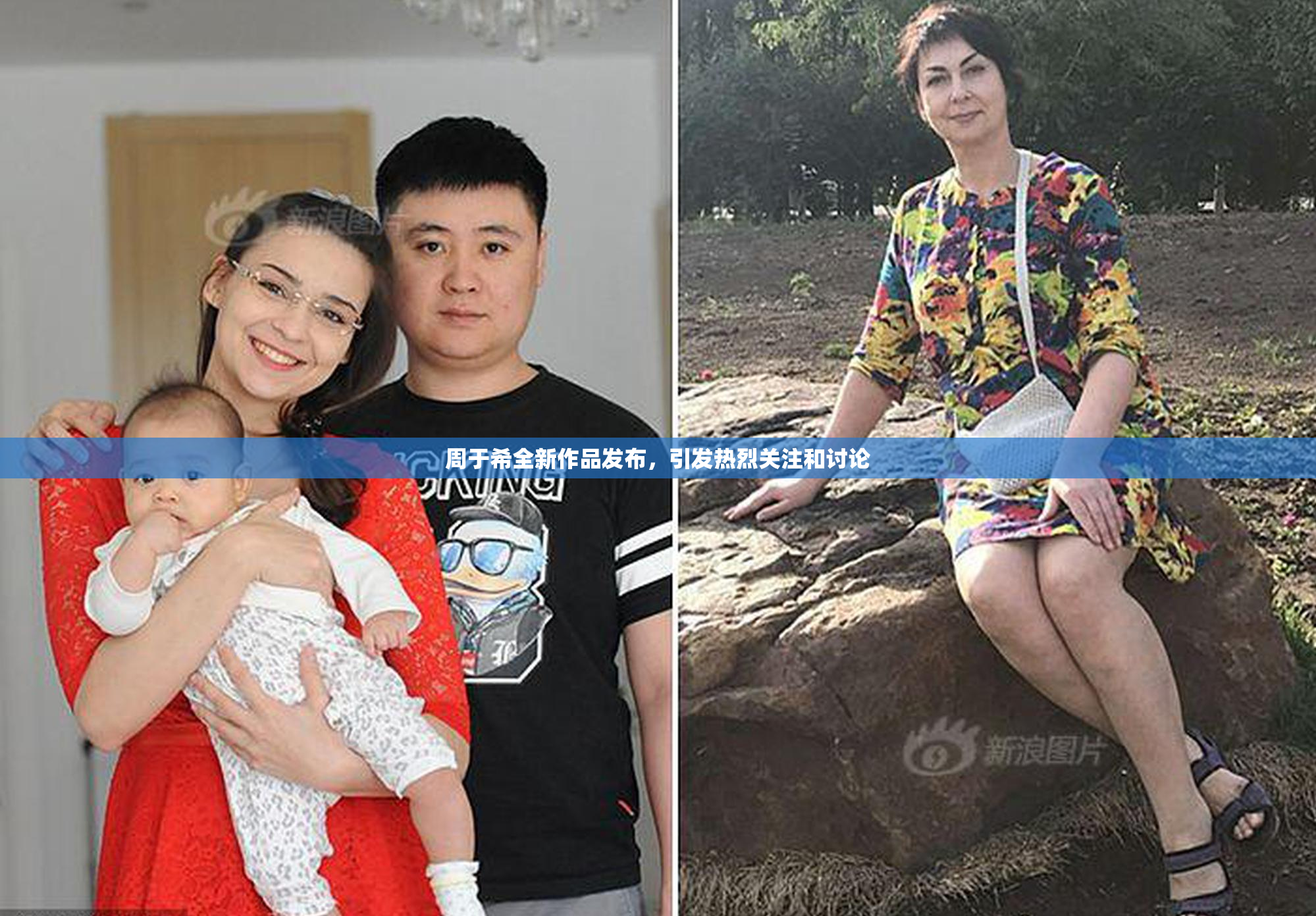 周于希全新作品发布，引发热烈关注和讨论