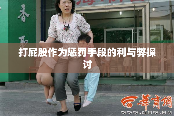 打屁股作为惩罚手段的利与弊探讨