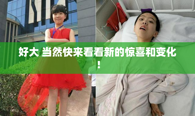 好大 当然快来看看新的惊喜和变化！