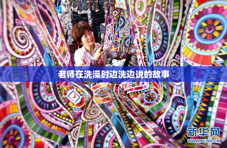 老师在洗澡时边洗边说的故事