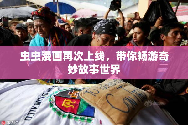 虫虫漫画再次上线，带你畅游奇妙故事世界