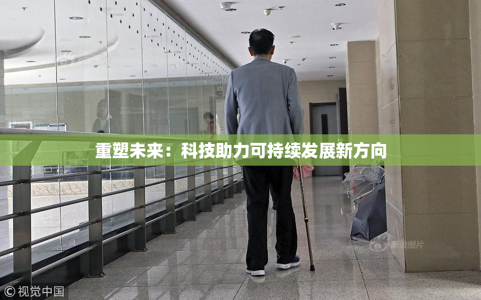 重塑未来：科技助力可持续发展新方向
