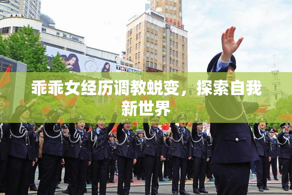 乖乖女经历调教蜕变，探索自我新世界